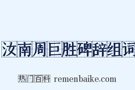 汝南周巨胜碑辞组词是什么意思的图片